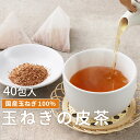 たまねぎ茶 玉ねぎ茶 国産 (1.5g×40包) ケルセチン ノンカフェイン 玉ねぎ皮茶 玉ねぎ たまねぎ タマネギ 皮 皮茶 ティーバッグ 残留農薬検査 健康茶 食物繊維 飲みやすい煮出し お茶 みつぎ工作 送料無料