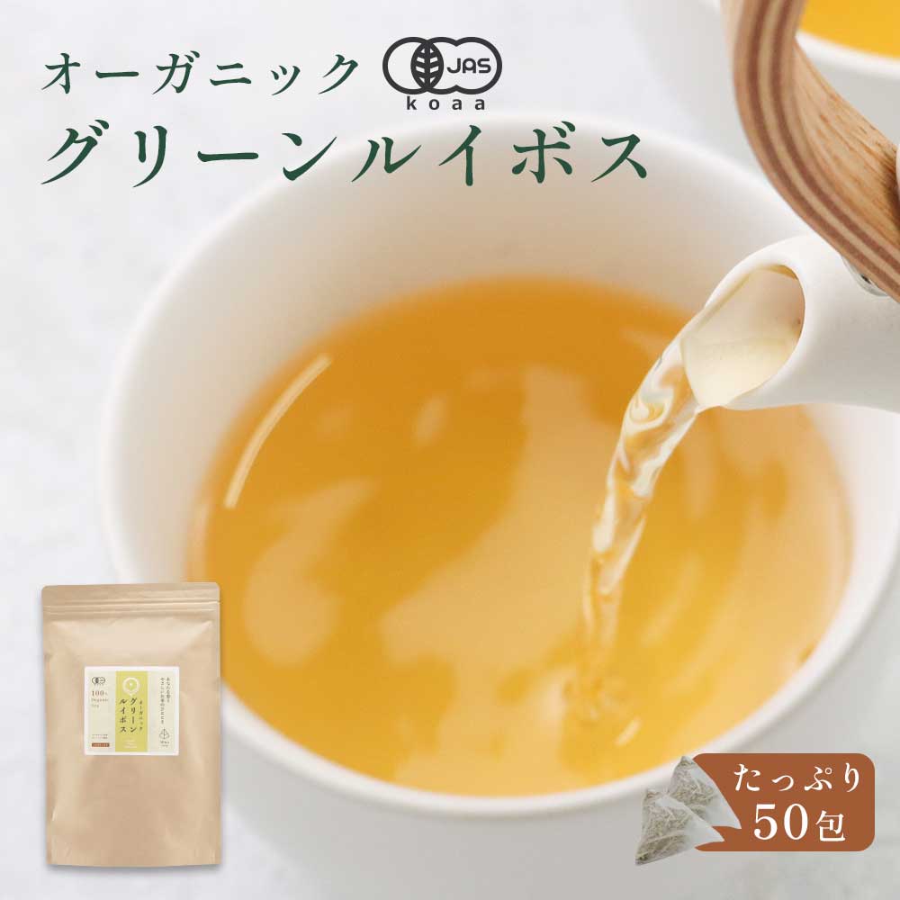 ＼LINE登録で15％OFFクーポン／有機 グリーンルイボスティー お試し (2g×50包) 有機JAS認証 ノンカフェイン 水出し ルイボスティー 健康 美容 ダイエット ポリフェノール ミネラル SOD酵素 残留農薬検査 細菌検査 実施済 有機栽培 ティーバッグ ティーパック レビュー特典