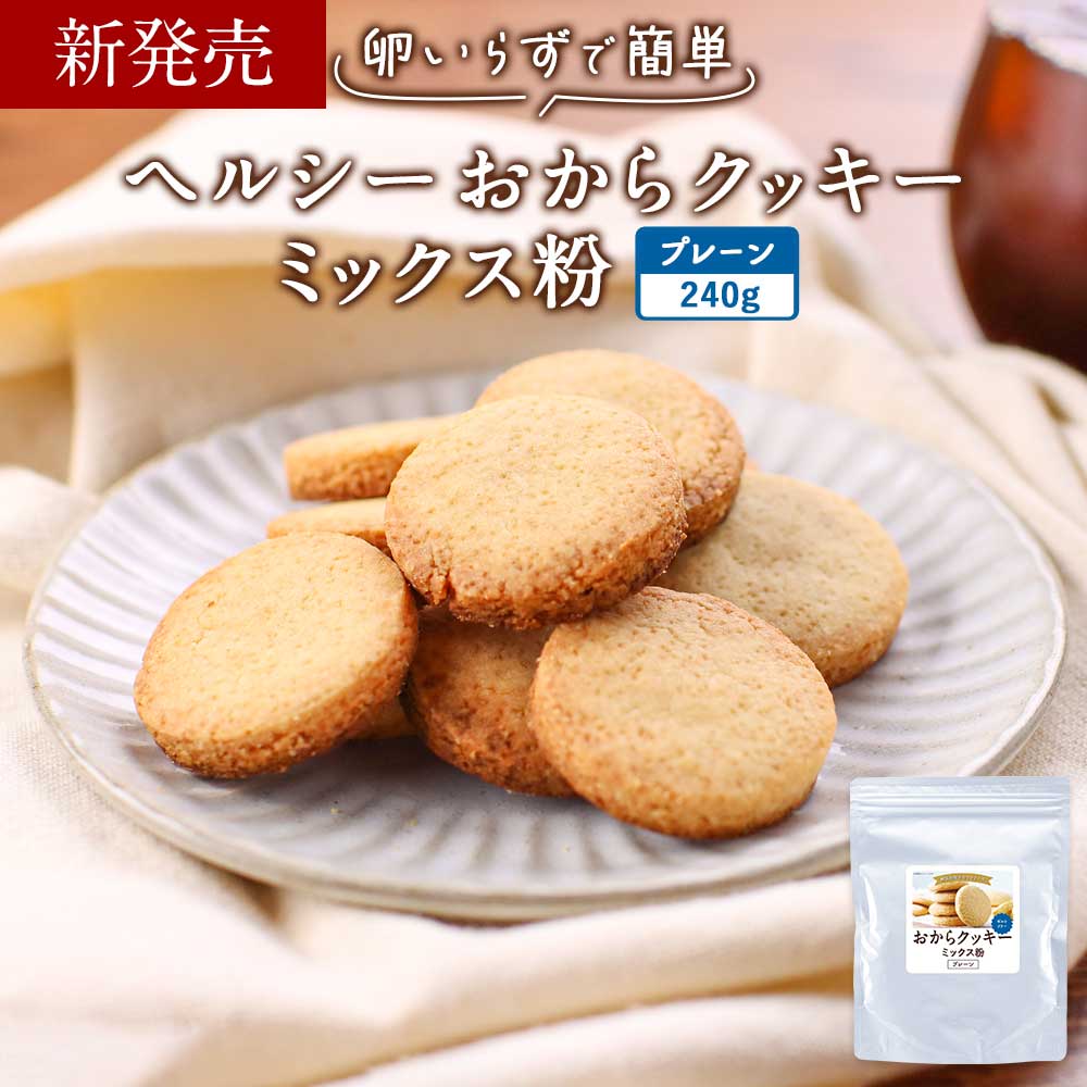 【200円OFFクーポン】おからクッキー ミックス粉 プレーン 糖質制限 240g 簡単 糖質オフ ダイエット 砂糖不使用 小麦粉不使用 食物繊維 薄力粉なし グルテンフリー 低カロリー おからパウダー 米粉 クッキーミックス ラカンカ シュガーフリー おやつ 手作り 送料無料のサムネイル