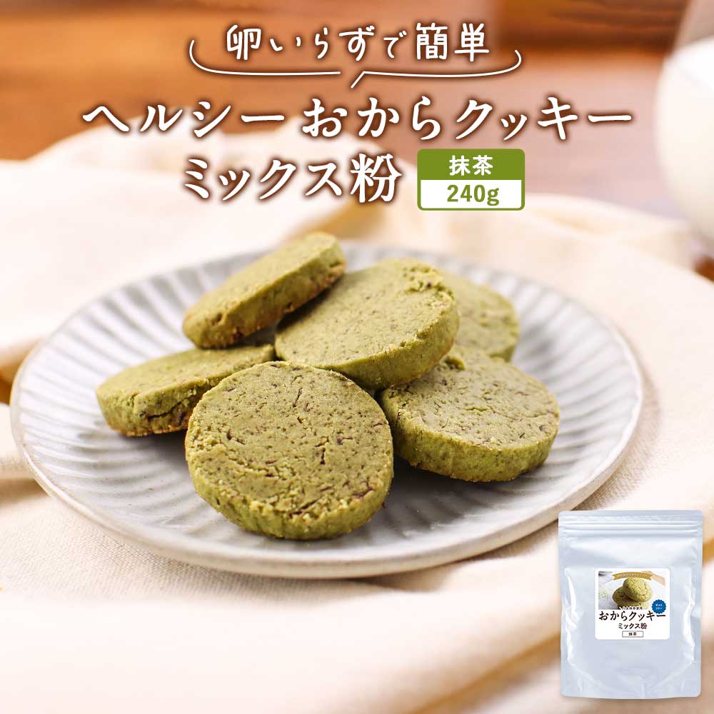 ＼LINE登録で15％OFFクーポン／おからクッキー ミックス粉 抹茶 糖質制限 240g 八女抹茶 抹茶スイーツ　簡単 糖質オフ ダイエット 砂糖不使用 小麦粉不使用 食物繊維 グルテンフリー 米粉 クッキーミックス ラカンカ シュガーフリー 手作り 送料無料 レビュー特典 その1