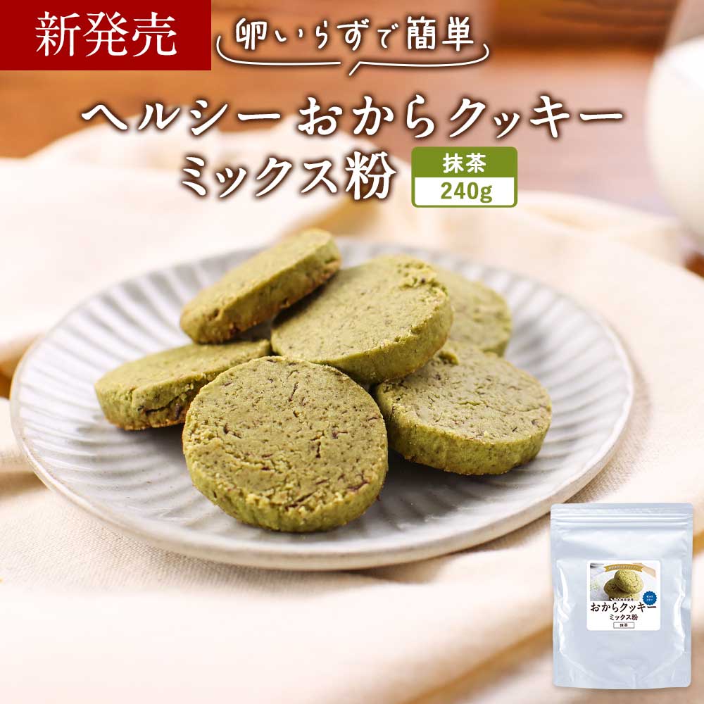 【200円OFFクーポン】 おからクッキー ミックス粉 抹茶 糖質制限 240g 八女抹茶 抹茶スイーツ　簡単 糖質オフ ダイエット 砂糖不使用 小麦粉不使用 食物繊維 グルテンフリー おからパウダー 米粉 クッキーミックス ラカンカ シュガーフリー おやつ 手作り 送料無料のサムネイル