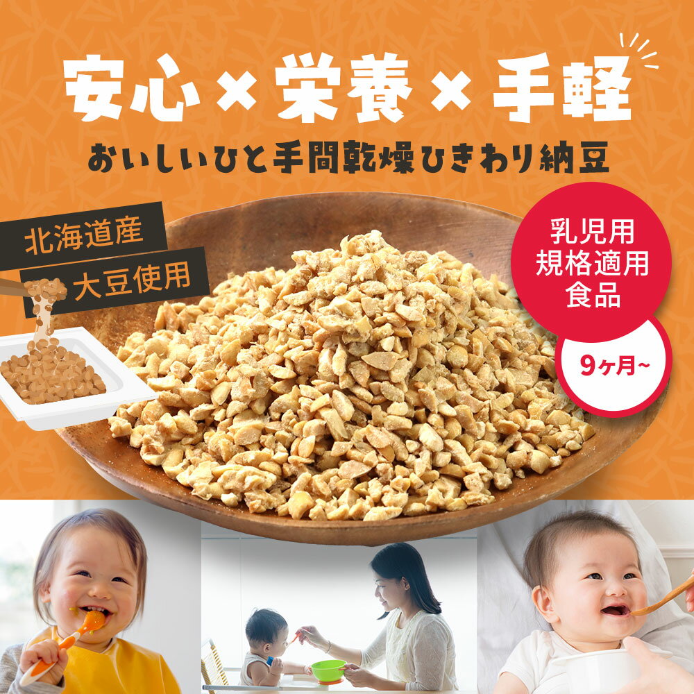 ＼LINE登録で15％OFFクーポン／乾燥 ひきわり 納豆 80g 離乳食 9ヶ月 国産 大豆 北海道産 フリーズドライ 手軽 長期保存 安心 乳児 幼児 赤ちゃん 栄養補助 ナットウキナーゼ 納豆菌 発酵食品 ドライ納豆 乳児用規格適用食品 放射性物質検査済み 送料無料 レビュー特典