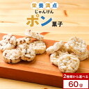 \LINE登録で15%OFFクーポン/ポン菓子 米菓子 せんべい型 で 食べやすい 60g ぽん菓子 スーパーフード スーパー大麦 しらす 食物繊維 カルシウム...