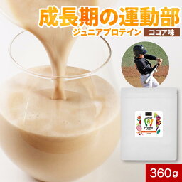 ジュニアプロテイン 360g ココア味 ソイプロテイン ホエイプロテイン 成長期 運動 サポート タンパク質 カルシウム 鉄 亜鉛 ビタミン オーツ麦 植物由来 ステビア ラカンカ サイリウム 着色料 増粘剤 保存料 不使用 小学生 中学生 飲みやすい 計量スプーン付き 送料無料