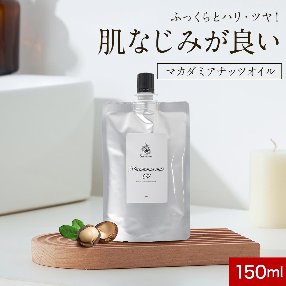 \LINE登録で15%OFFクーポン/マカダミアナッツオイル 150ml 精製済み 国内製造 マッサージオイル ヘアケア スキンケア ボディケア ネイルケア 美容ケア マッサージ 詰め替え 不要 髪 顔 体 爪 肌 全身 保湿 サラサラ べたつかない 香料・着色料不使用 天然由来成分