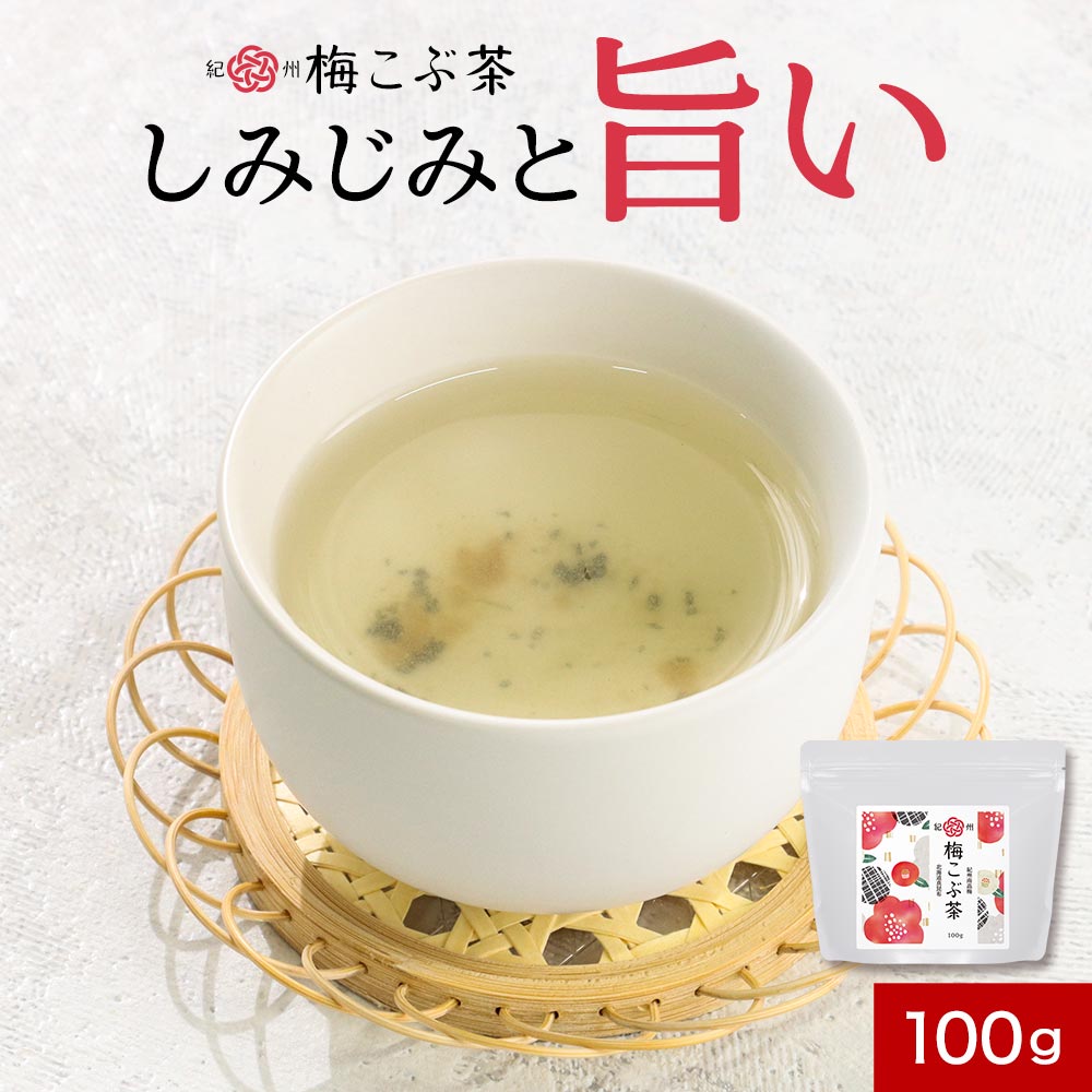 紀州梅こぶ茶 (100g) 送料無料 梅昆布茶 お茶 出汁 粉末 紀州南高梅 北海道産 真昆布 抹茶 クエン酸 疲労 グルタミン酸 二日酔い 栄養 ..