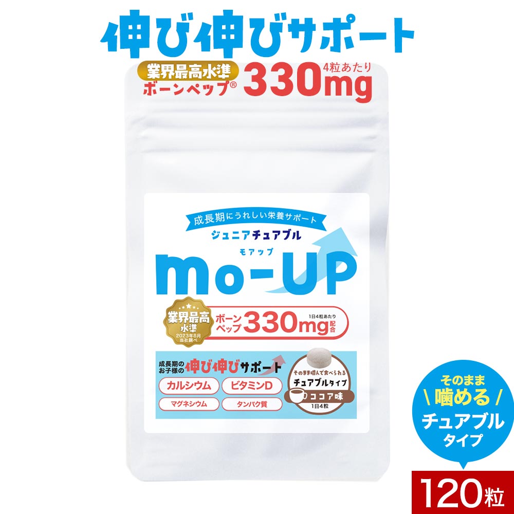 子供 カルシウム ボーンペップ 身長 サプリメント チュアブル 成長期 成長 栄養 キッズサプリ タブレット 120粒 約1か月分 ココア 健康..