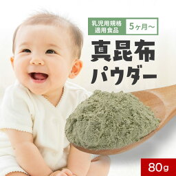 離乳食 5か月 真昆布 パウダー 国産 80g 昆布 グルタミン酸 アルギン酸 カルシウム 鉄分 亜鉛 北海道産 粉末 高級 出汁 だし 調味料 昆布茶 簡単 子ども 無添加 乳児用規格適用食品 下処理不要 安心 料理 ギフト 送料無料