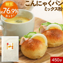 低糖質 こんにゃく パン ミックス粉 約16個分 450g パンミックス 糖質 糖質制限 オートミール アーモンドプードル ホームベーカリー 小麦 パン用 糖質オフ ヘルシー 健康 ダイエット 食物繊維 送料無料