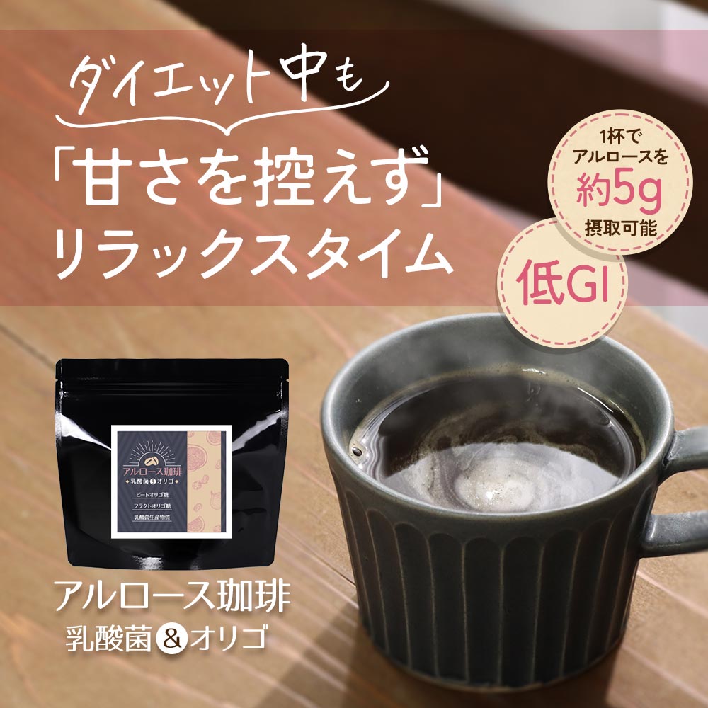 コーヒー アルロース 希少糖 微糖 約15杯分 ダイエット 美容 糖質オフ 糖質制限 120g オリゴ糖 乳酸菌 クロロゲン酸 インスタント 珈琲 甘すぎない 香ばしい カフェラテ カフェオレ 粉末 送料無料 2