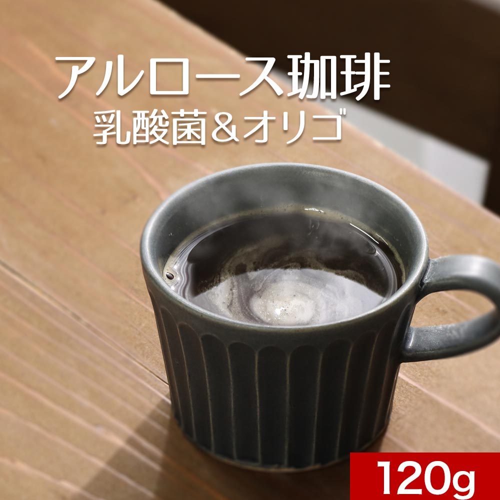 コーヒー アルロース 希少糖 微糖 約15杯分 ダイエット 美容 糖質オフ 糖質制限 120g オリゴ糖 乳酸菌 クロロゲン酸 インスタント 珈琲 甘すぎない 香ばしい カフェラテ カフェオレ 粉末 送料無料 1