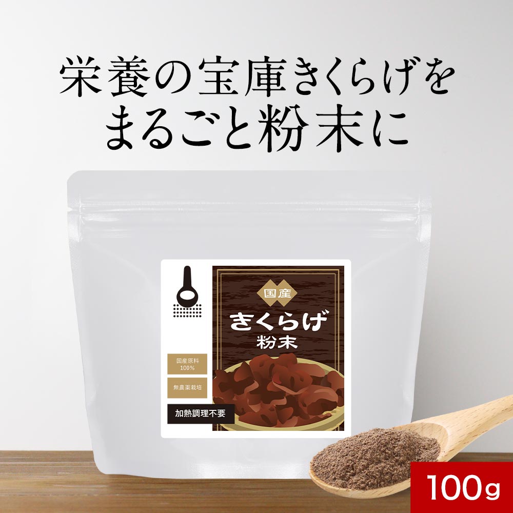 国産 きくらげ 粉末 パウダー 乾燥きくらげ 木耳 食物繊維 キクラゲ 農薬不使用 あらげきくらげ 健康食品 美容 ダイエット 話題 テレビ カルシウム ビタミンD 鉄分 日本産 安心 安全 送料無料