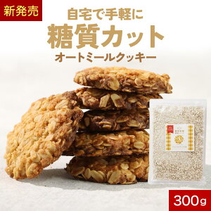 低糖質 オートミール クッキー ミックス粉 ダイエット 手作り お菓子 簡単 糖質制限 小麦粉不使用 砂糖不使用 アルミ不使用 スクラロース 国産 グルテンフリー 焼き菓子 ザクザク食感 有機オーツ麦 保存料 香料 着色料不使用 スイーツ 食物繊維 送料無料