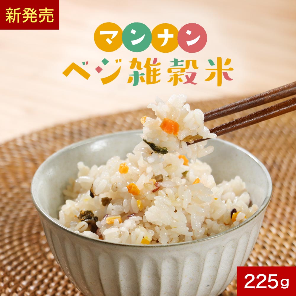 ＼LINE登録で15％OFFクーポン／マンナン 国産 雑穀米 九州産 4種 野菜 乾燥野菜 ダイエット こんにゃく米 低カロリー 糖質 糖質オフ 手軽 簡単 健康 美容 栄養 食物繊維 非常食 保存食 もち麦 発芽玄米 ハトムギ ビタミン ミネラル 送料無料 マンナンベジ雑穀 レビュー特典