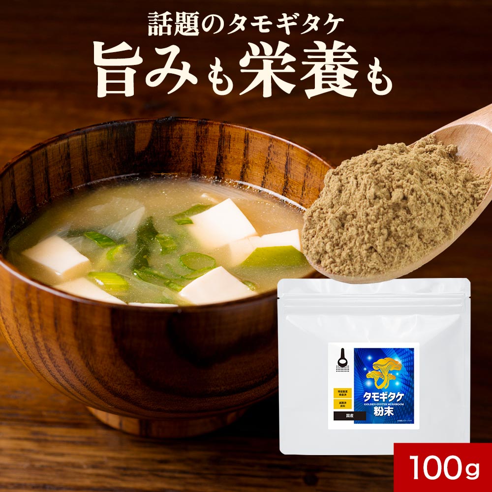 タモギタケ粉末 国産 100% たもぎ茸 (100g) エルゴチオネイン 送料無料 健康 キノコ きのこ グアニル酸 グルカン ビタミンB2 溶けやすい うまみ 味噌汁 栄養豊富 加熱不要 だし 出汁