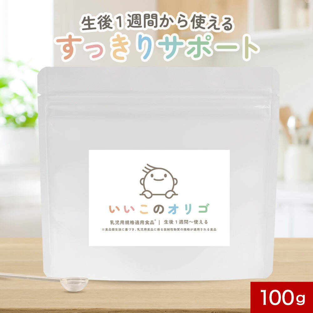 いいこのオリゴ (100g) 乳児用規格適用食品 オリゴ糖 王様 ケストース 放射性物質検査済 赤ちゃん 北海道産 甜菜 由来 国産 安心 安全 大容量 甜菜糖 新生児 残留農薬検査済 粉末 妊婦 ミルク 離乳食 送料無料 溶けやすい