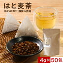 ハトムギ茶 はとむぎ茶 麦茶 ティーバッグ (4g×50包) 国産 はと麦茶 パック ノンカフェイン 国産 大容量 お得用 ハトムギ むぎ茶 農薬検査済み 飲みやすい 国産焙煎 常備茶 ミネラル 健康茶 美容茶 お茶 みつぎ工作 送料無料