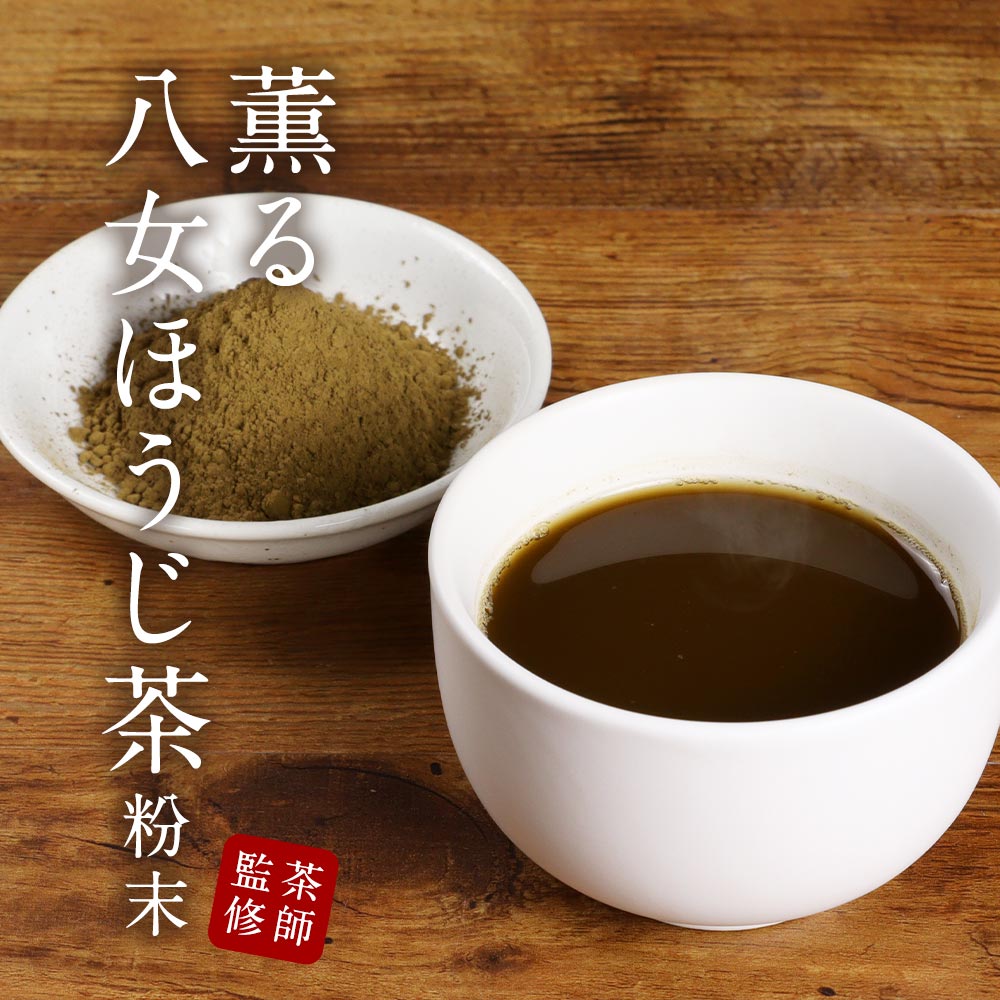 楽天みつぎ工作八女 ほうじ茶 粉末 100g パウダー 八女茶 国産 福岡県産 ほうじ茶 香ばしい ラテ お菓子作り スイーツ 茶師監修 残留農薬検査実施済 高級 大石茶園 食品安全規格FSSC22000取得 送料無料