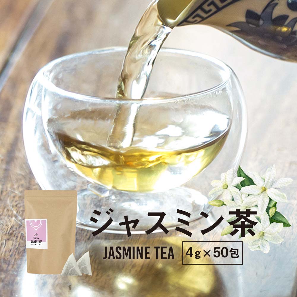 ジャスミン茶 (4g×50包) 200g 緑茶 ジャスミン花