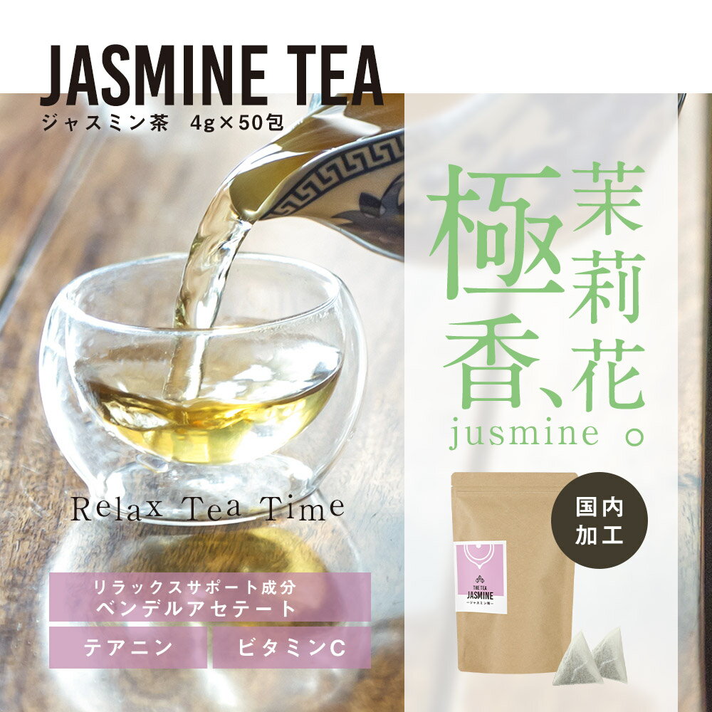 ジャスミン茶 (4g×50包) 200g 緑茶 ジャスミン花 ティーバッグ　ティーパック　茶葉 ダイエットサポート 美容 リラックス効果 飲みやすい フレーバーティー ティータイム 送料無料 3