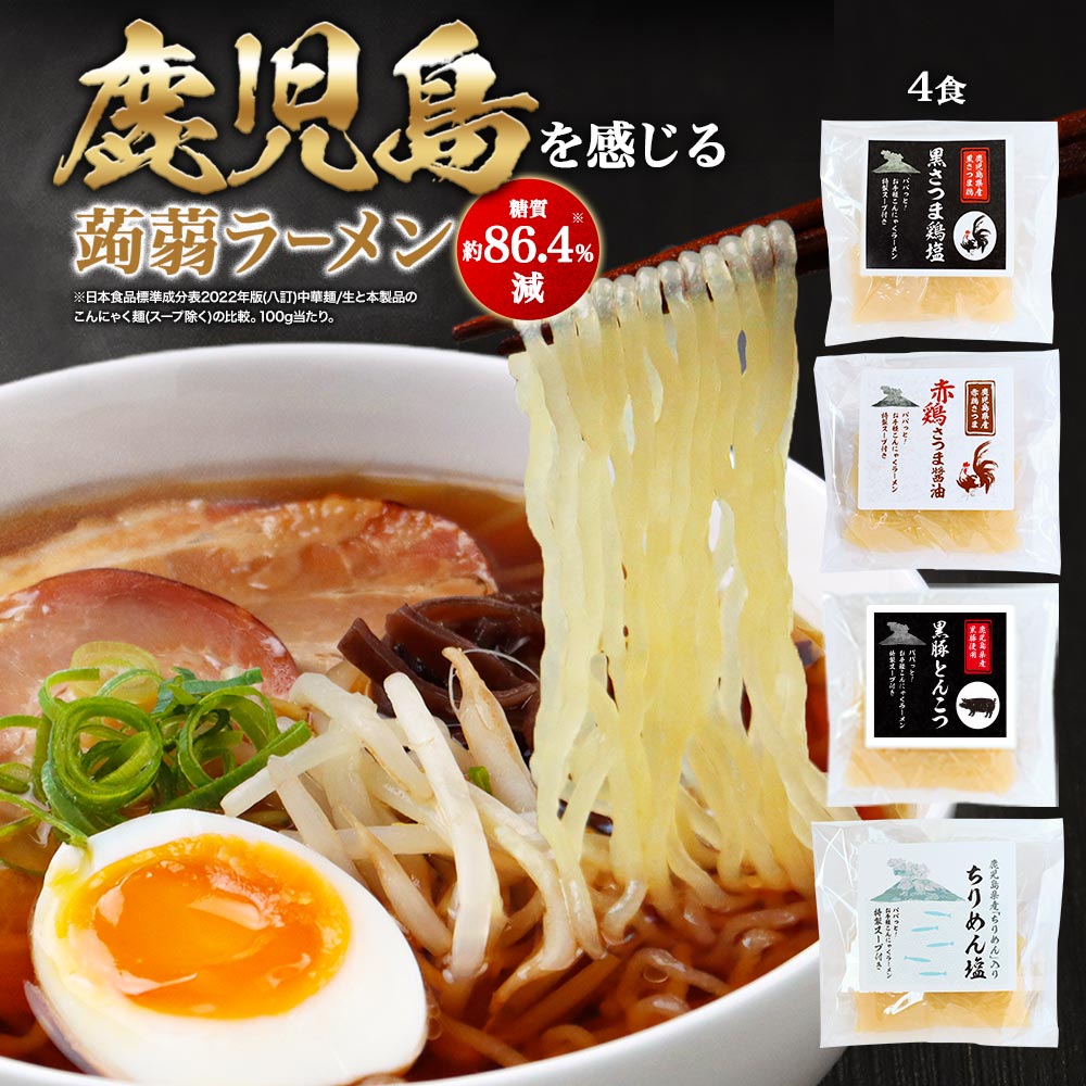 【商品名】パパっと！お手軽こんにゃくラーメン（各1セット×4種・計4食セット） ■赤鶏さつま醤油■黒さつま鶏塩■■黒豚とんこつ■ちりめん塩 【名称】ラーメン風こんにゃく 【原材料】 ■赤鶏さつま醤油 （麺）こんにゃく(国内製造)、大豆／加工デンプン、マリーゴールド色素、水酸化カルシウム、（一部に大豆を含む） （スープ）しょうゆ（国内製造）、ガラスープ（鶏ガラ、食塩）、食塩、動物油脂、ポークエキス、砂糖、酵母エキスパウダー、野菜エキス、野菜ブイヨンパウダー／調味料（アミノ酸等）、酒精、カラメル色素、ビタミンB1、酸化防止剤（V.E)、（一部に小麦・卵・大豆・鶏肉・豚肉を含む） ■黒さつま鶏塩 （麺）こんにゃく（国内製造）、大豆/加工デンプン、マリーゴールド色素、水酸化カルシウム、（一部に大豆を含む） （スープ）チキンエキス（国内製造）、たん白加水分解物、食塩、鶏脂、砂糖、かつおエキス、香辛料、いわし煮干し粉末／調味料（アミノ酸等）、加工でんぷん、酒精、増粘剤(グァーガム)、（一部に鶏肉・大豆・ゼラチンを含む） ■黒豚とんこつ （麺）こんにゃく（国内製造）、大豆／加工デンプン、マリーゴールド色素、水酸化カルシウム、（一部に大豆を含む） （スープ）畜肉エキス（国内製造）、食塩、ポーク風味調味料、豚脂、たん白加水分解物、しょうゆ、砂糖、たまねぎ粉末、香味食用油、ごま油、こしょう粉末、にんにく粉末、ゼラチン／調味料（アミノ酸等）、酒精、加工でんぷん、カラメル色素、アルギン酸Na、香料、甘味料（アセスルファムK）、タラガム、キサンタンガム、（一部に小麦・大豆・ごま・豚肉・鶏肉・ゼラチンを含む） ■ちりめん塩 （麺）こんにゃく（国内製造）、大豆/加工デンプン、マリーゴールド色素、水酸化カルシウム、（一部に大豆を含む） （スープ）食塩(中国製造)、食用植物油、鶏がらスープ、ちりめん(かたくちいわし)、アミノ酸液、酵母エキス、香辛料／調味料(アミノ酸等)、増粘剤(グァーガム)、甘味料(甘草)、(一部に小麦・大豆・鶏肉・魚介類を含む) 【内容量】 ■赤鶏さつま醤油：178g（麺140g、スープ38g）×1食 ■黒さつま鶏塩：175g（麺140g、スープ35g）×1食 ■黒豚とんこつ：175g(麺140g、スープ35g)×1食 ■ちりめん塩：176g（麺140g、スープ36g）×1食 【保存方法】直射日光、高温多湿を避けて保存してください。 【賞味期限】別途商品ラベルに記載 【販売者】株式会社 オーガランド　〒899-4341 鹿児島県霧島市国分野口東1294番1 【製造者】■赤鶏さつま醤油 （麺）ナカキ食品株式会社　愛知県稲沢市目比町土深38 （スープ）丸二株式会社　広島県山県郡北広島大朝3817-4 ■黒さつま鶏塩 （麺）ナカキ食品株式会社 愛知県稲沢市目比町土深38 （スープ）一番食品株式会社 福岡県飯塚市伊川663-1 ■黒豚とんこつ （麺）ナカキ食品株式会社　愛知県稲沢市目比町土深38 （スープ）一番食品株式会社　福岡県飯塚市伊川663-1 ■ちりめん塩 （麺）ナカキ食品株式会社　愛知県稲沢市目比町土深38 （スープ）松原食品株式会社　福岡県福岡市東区箱崎2丁目47番8号 【栄養成分表示】 ■赤鶏さつま醤油 1食（麺140g、スープ38g)あたり 麺 （推定値）熱量 50kcal / たんぱく質 0.4g / 脂質0.4g / 炭水化物13.2g / 食塩相当量 0.0g スープ （推定値）熱量 47kcal / たんぱく質 3.2g / 脂質 2.1g / 炭水化物3.7 g / 食塩相当量 6.5g 合計 （推定値）熱量97 kcal / たんぱく質 3.6g / 脂質 2.5g / 炭水化物 16.9g / 食塩相当量6.5 g ■黒さつま鶏塩 1食（麺140g、スープ35g)あたり 麺 （推定値）熱量 50kcal / たんぱく質 0.4g / 脂質0.4 g / 炭水化物13.2 g/ 食塩相当量 0.0g スープ （推定値）熱量63 kcal / たんぱく質 3.4g / 脂質4.7 g / 炭水化物1.7 g / 食塩相当量5.8 g 合計 （推定値）熱量113 kcal / たんぱく質 3.8g / 脂質 5.1g / 炭水化物 14.9g / 食塩相当量5.8 g ■黒豚とんこつ 1食(麺140g、スープ35g)あたり 麺 （推定値）熱量 50kcal / たんぱく質 0.4 g / 脂質 0.4g / 炭水化物 13.2g / 食塩相当量 0.0g スープ （推定値）熱量 55kcal / たんぱく質 4.0 g / 脂質 3.0g / 炭水化物 3.1g / 食塩相当量 5.8g 合計 （推定値）熱量 105kcal / たんぱく質 4.4 g / 脂質 3.4g / 炭水化物 16.3g / 食塩相当量 5.8g ■ちりめん塩 1食（麺140g、スープ36g)あたり 麺 （推定値）熱量 50kcal / たんぱく質 0.4g / 脂質0.4 g / 炭水化物13.2 g / 食塩相当量 0.0g スープ （推定値）熱量51 kcal / たんぱく質2.7 g / 脂質 4.1g / 炭水化物0.8 g / 食塩相当量5.2 g 合計 （推定値）熱量101 kcal / たんぱく質 3.1g / 脂質 4.5g / 炭水化物 14.0g / 食塩相当量 5.2g 【その他】 ※開封後は保存できませんので、速やかにお召し上がりください。 ※本品は水洗い、湯がきは一切しないでください。 【お召し上がり方】 〈こんにゃく麺の温め方〉 ■電子レンジの場合 切り口部を1cm程度切り袋のまま電子レンジ対応の容器に入れて、500wで1分30秒温めてください。 ■湯せんの場合 袋の封を切らずにそのまま沸騰した鍋に入れて3分温めてください。 鍋のふちに本品が触れると穴が開く恐れがありますので、たっぷりのお湯で温めてください。 〈スープの作り方〉 300CCの水を鍋に入れ、沸騰したらスープ1袋を入れてください。 ※加熱するときの注意 ・やけどに注意してください。 ・電子レンジの出力により、加熱時間が異なります。 【広告文責】株式会社 オーガランド　（0995-55-5311） 【生産国】 日本 【区分】 食品 【関連ワード】 こんにゃくラーメン/こんにゃく麺/蒟蒻/こんにゃく/蒟蒻麺/ラーメン/ラーメンスープ/ラーメン/ラーメンお取り寄せ/お取り寄せ/お取り寄せラーメン/鶏だし/黒豚とんこつ/赤鶏/薩摩/らーめん/ちりめん/塩ラーメン/