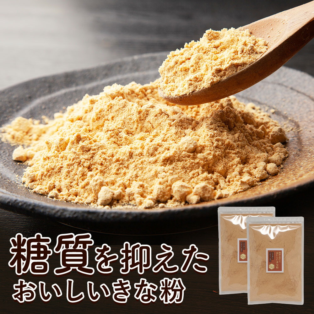 国産 きな粉 200g×2袋セット 糖質87%OFF エリスリトール 使用 ダイエット 美容 健康 栄養 砂糖不使用 低糖質 低カロリー プロテイン 餅 トース...