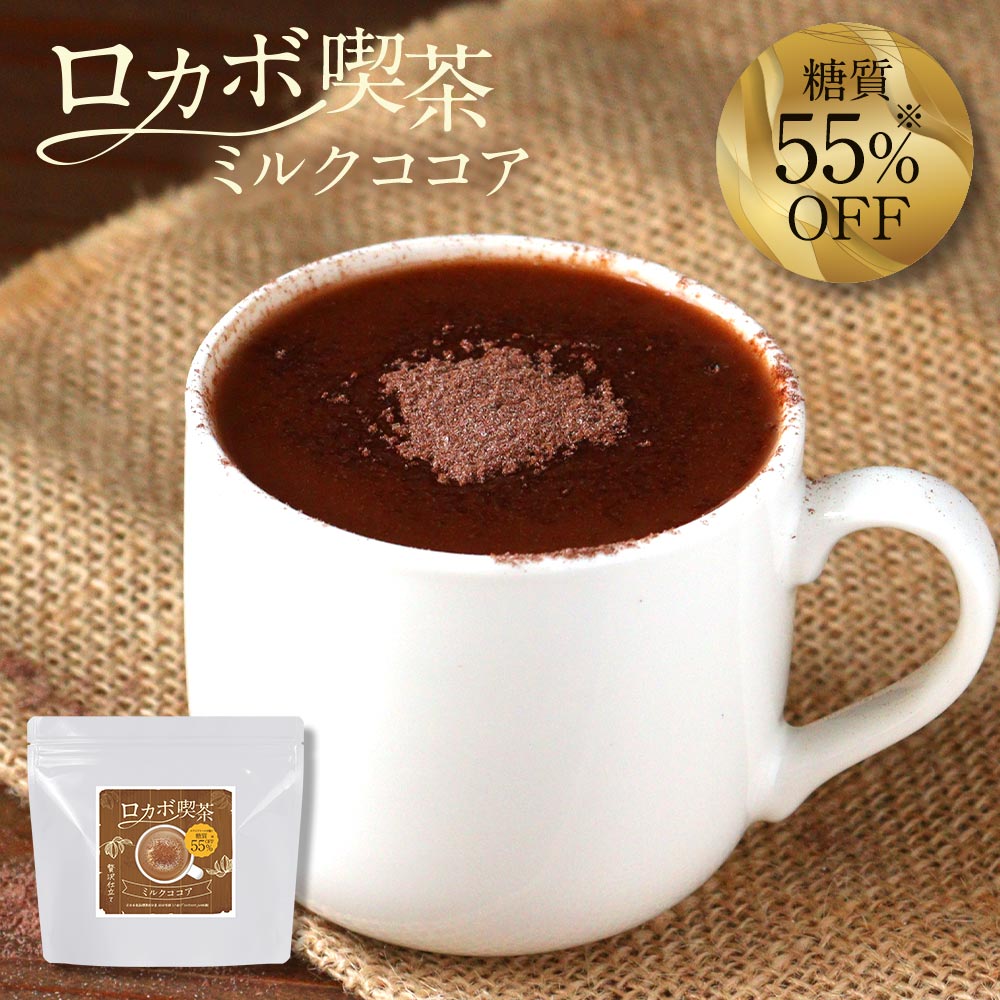 低糖質 ココア パウダー ミルクココア 大容量 200g ドリンク 飲み物 ダイエットココア 糖質制限 ラテ 糖質オフ 低糖 ダイエット 健康 贅沢仕立て ロカボ チョコ お菓子 クッキー エリスリトール カカオ おすすめ 人気 送料無料