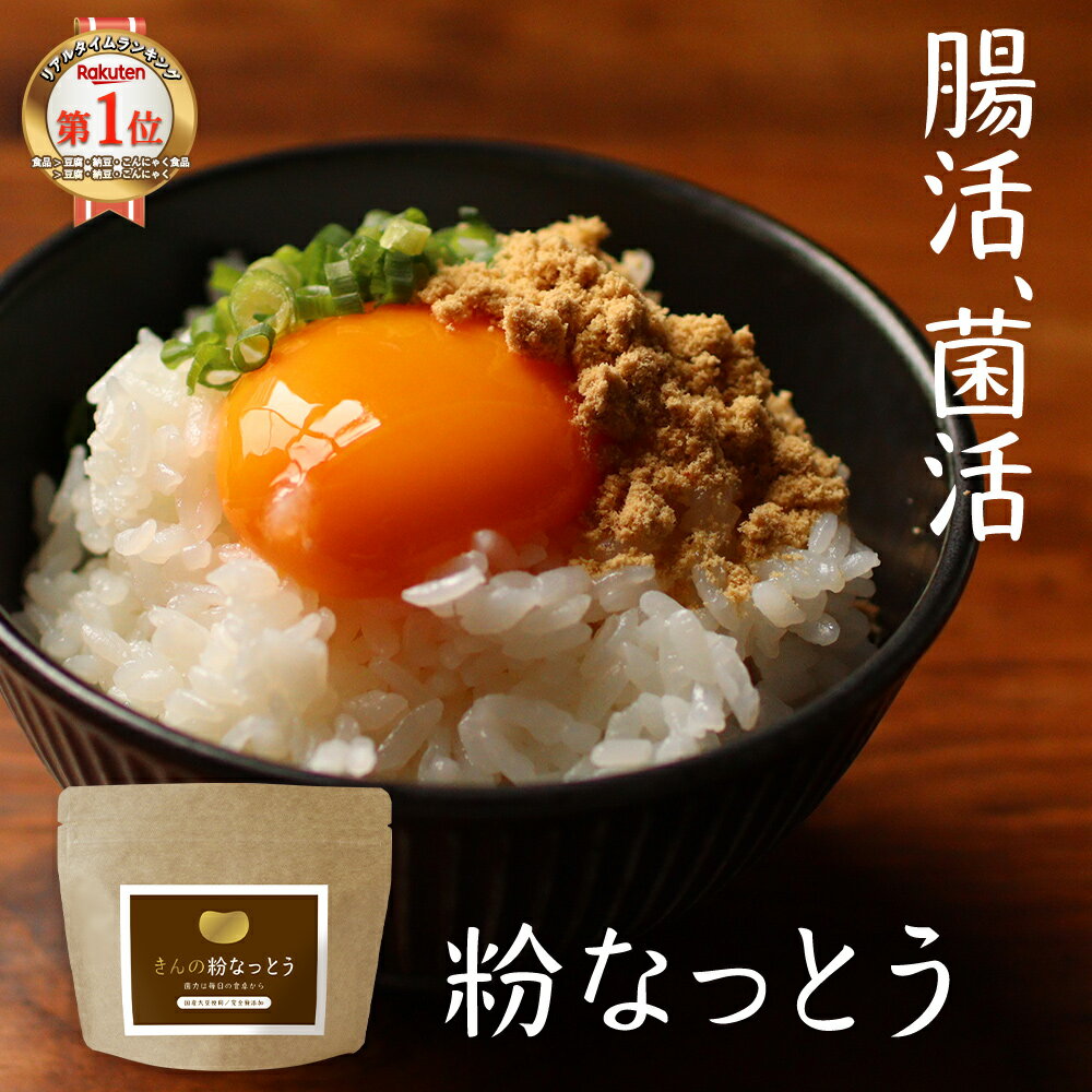 納豆 粉末 85g パウダー 納豆菌 送料無料 国産 福岡県産 丸大豆 使用 なっとう フリーズドライ 製法 無添加 大豆 生活習慣 健康 栄養 ダイエット 簡単 発酵食 ナットウ キナーゼ タンパク質