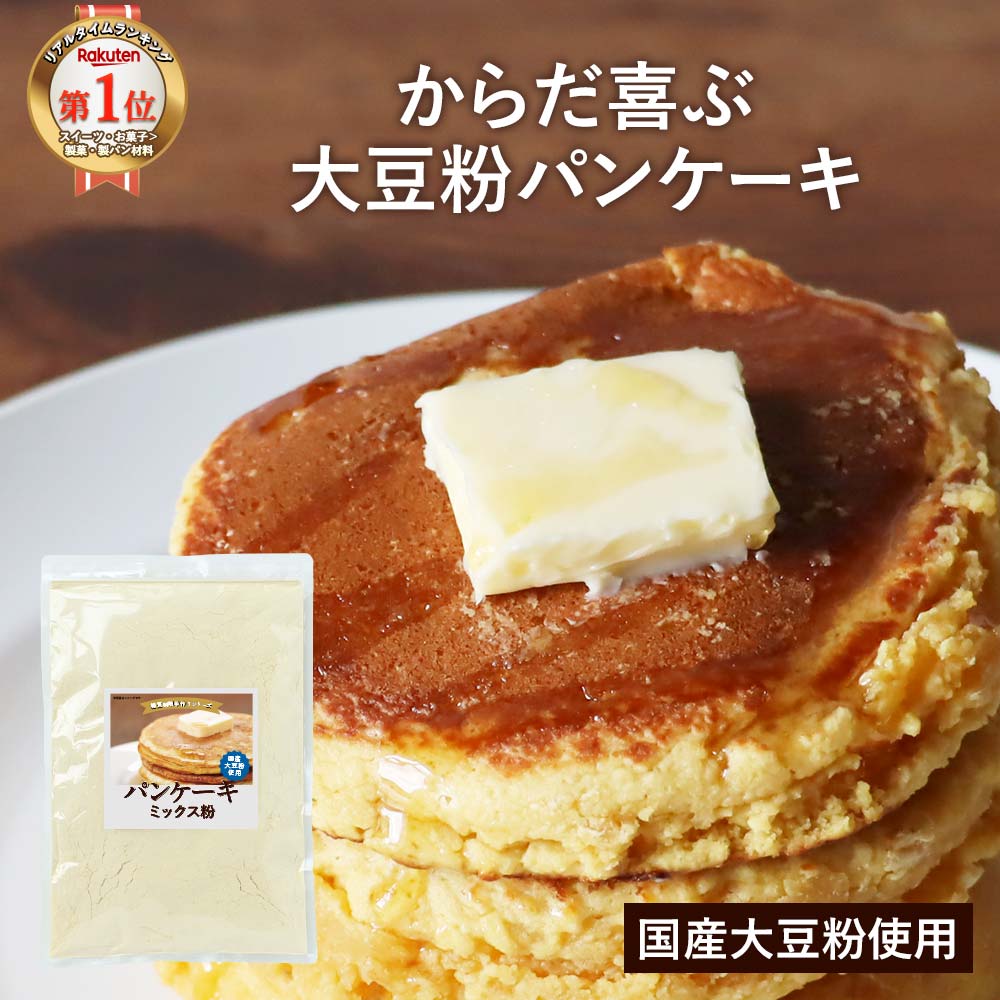 低糖質 パンケーキミックス粉 （500g） ホットケーキミックス 手作り パンケーキ ミックス粉 ホットケーキ 国産 大豆粉 低糖質 たんぱく ダイエット 糖質制限 合成甘味料 保存料 香料 砂糖 着色料不使用 スイーツ お菓子作り 送料無料