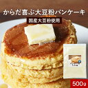 低糖質 パンケーキミックス粉 （500g） ホットケーキミックス 手作り パンケーキ ミックス粉 ホットケーキ 国産 大豆粉 低糖質 たんぱく ダイエット 糖質制限 合成甘味料 保存料 香料 砂糖 着色料不使用 スイーツ お菓子作り 送料無料