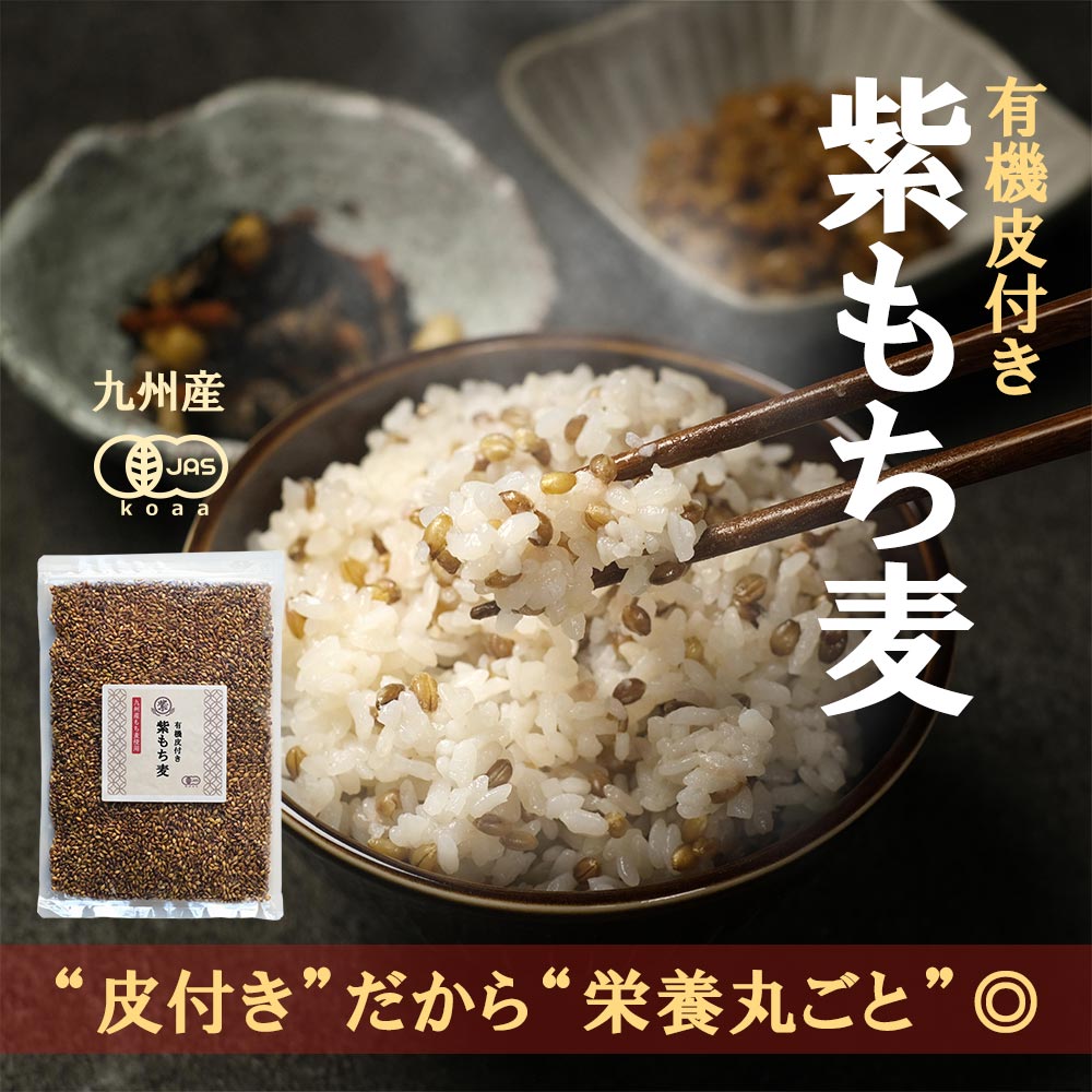 有機 皮付 紫もち麦 500g 国産 ダイシモ...の紹介画像2