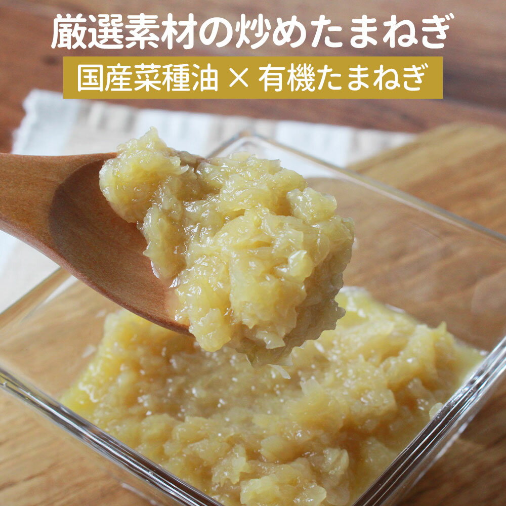 【厳選素材の炒めたまねぎ（120g×3袋）】 玉ねぎ タマネギ 有機原料使用 レトルト 非常食 介護食 簡単料理 時短料理 万能食材 ハンバーグ オニオンソテー 健康食 みつぎ工作