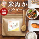 食べる米ぬか (200g) 米ぬか パウダー