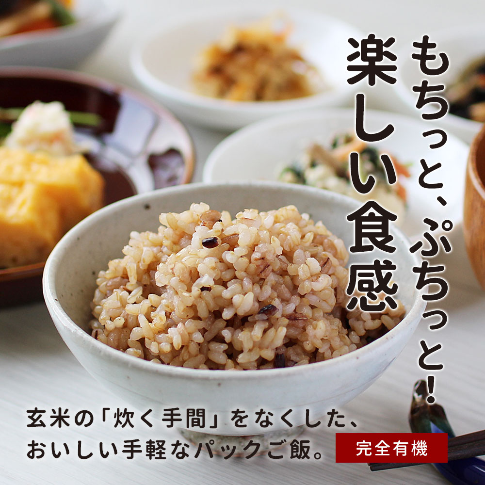 ＼LINE登録で15％OFFクーポン／玄米 パック (160g×5食セット) 玄米 もち麦 黒米 米 ごはん 有機原料使用 パックご飯 レンジ 国産 保存食 非常食 食感 健康 美容 ファスティング 送料無料 レビュー特典