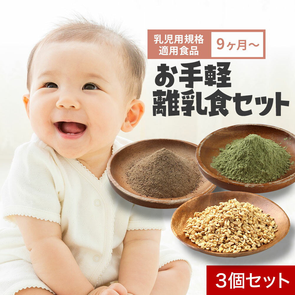 離乳食 3種 セット 3種 各1セット 粉末 フリーズドライ 9ヶ月 無添加 下処理不要 国産 100% 乾燥 ひきわり 納豆 80g 北海道産 大豆 長期保存 魚 パウダー 100g 枕崎産 鰹 血合い 北海道産 昆布…