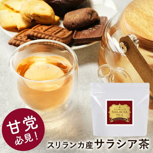 【100円OFFクーポン】サラシア茶 スリランカ産 2.5g×30包 ダイエット 送料無料 レティキュラータ サラシノール コタラノール ティーバッグ 糖分 油分 炭水化物 糖質カット 農薬不使用 安心 殺菌加工 残留農薬検査済 ハーブ 高品質 高級原料 食事が気になる方 さらしあ茶