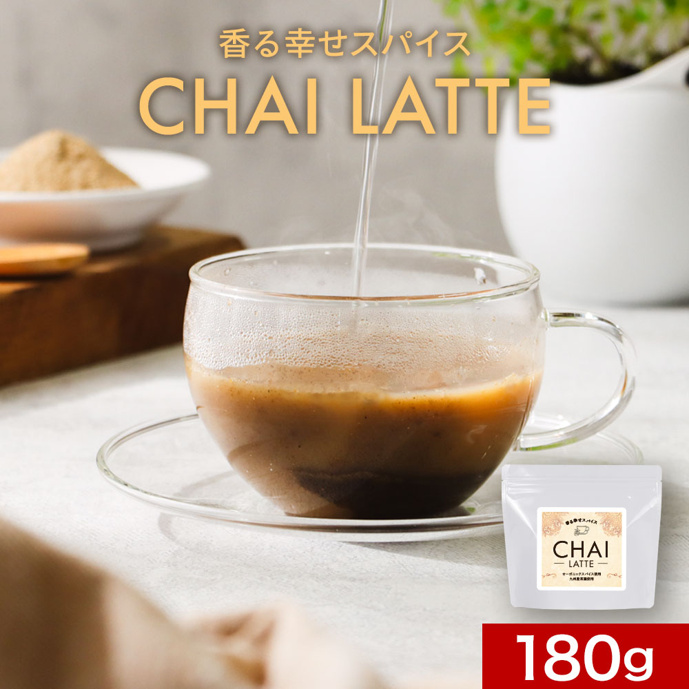 チャイ 粉末 チャイラテ 180g オーガニック スパイス スリランカ産 生姜 シナモン グアテマラ産 カルダモン 九州産 紅茶 ココナッツシュガー 低GI 温まる リラックス パウダー 本格的 送料無料のサムネイル