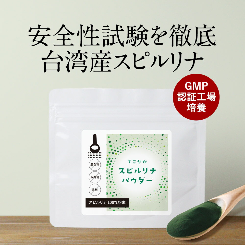 スピルリナ100％ スピルリナ 粉末 サプリメント サプリ 60g パウダー スーパーフード ヴィーガン ダイエット 野菜不足 偏食 ダイエット補助 健康食品 食生活改善 料理 お菓子作り 着色料不使用 保存料不使用 香料不使用 残留農薬検査済み 送料無料