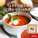トマトパウダー トマトペースト 粉末 (200g) ペースト 野菜パウダー とまと サプリ トマトジュース 人気 完熟 イタリア産 美容 ダイエット のお供に!子供 にも◎ リコピン ビタミンC β-カロテン カリウム おすすめ 送料無料