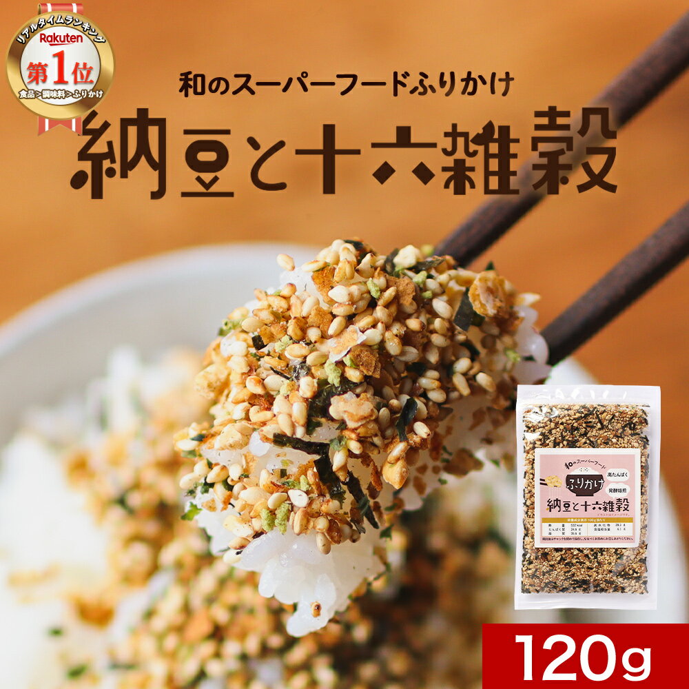 納豆 ふりかけ (120g) 着色料 無添加 納豆ふりかけ 