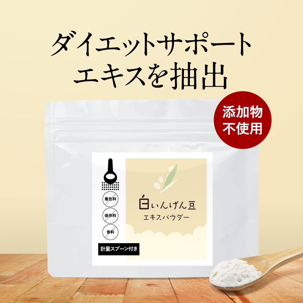 いんげん パウダー 白いんげん豆 エキス 50g 粉末 食べることが大好きな方をサポート ダイエット ファセオラミン 炭水化物 ファビノール 手忙豆 糖質制限 サプリ からの乗り換え おすすめ みつぎ工作 送料無料