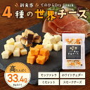 チーズ おつまみ ドライチーズ 乾燥チーズ (80g) 4種 詰め合わせ フリーズドライ おやつ モッツァレラ ホワイトチェダー ミモレット スモークチーズ 高たんぱく ミックス おすすめ 晩酌 贅沢 家飲み 宅飲み 間食 送料無料 2