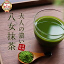 抹茶 粉末 抹茶パウダー (100g) 抹茶 パウダー 八女 抹茶 抹茶ラテ 人気 おすすめ 八女茶 福岡県産 八女 国産 お茶 濃厚 粉末 大人向け 牛乳 と混ぜて 抹茶ラテ にも◎ 大人の濃い八女抹茶 茶師監修 みつぎ工作 送料無料