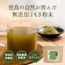 よもぎ よもぎパウダー よもぎ粉末 よもぎ茶 (100g) 無添加 国産 パウダー 粉末 ヨモギ 青汁 乾燥 健康茶 粉茶 よもぎ餅 人気 おすすめ 栄養 美容 ダイエット パン ケーキ クロロフィル ノンカフェイン 徳島県産 食物繊維 殺菌済み 送料無料