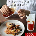 \LINE登録で15%OFFクーポン/はちみつ 百花はちみつ 500g ハチミツ 自然食品 蜂蜜 送料無料 大容量 百花蜜 グルメ食品 スイーツ スタンドパック...