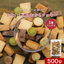 \LINE登録で15%OFFクーポン/ おからクッキー かたい 5種 ミックス 500g おからクッキー 硬い 豆乳 訳あり 硬い クッキー ダイエット お菓子 訳あり クッキー 硬いクッキー ダイエットクッキー ダイエットお菓子 おやつ