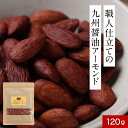 おつまみ アーモンド 職人仕立ての九州醤油アーモンド 120g つまみ 酒の肴 鹿児島の甘口醤油 醤油アーモンド 訳あり 小分け スイーツ 送料無料 ナッツ 詰め合わせ お菓子 食品