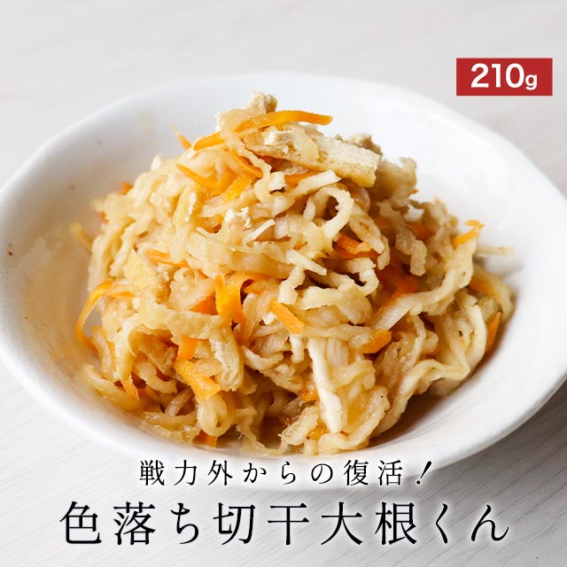 宮崎県産 切り干し大根 千切り大根 国産 色落ち切干大根くん 210g 送料無料 割り干し大根 切干大根 乾燥野菜 味噌汁の具 訳あり 食品 グルメ食品 国産 ...