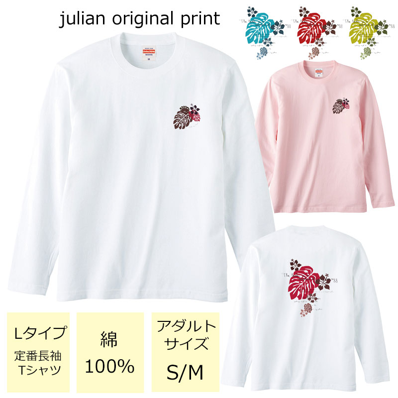 ジュリアンオリジナルTシャツ【ハワイアンシリーズ】 程よい厚みでオールシーズン使える大定番のロングスリーブTシャツ！ セミコーマ糸を使用し、生地にムラの少ない光沢のある生地です。 アダルトサイズ(男女兼用サイズ)のため、レディースサイズよりゆったり着ていただけます。 ※受注生産のため、発送まで2日〜3日かかる場合がございます。 ※3日営業日以内に発送いたします。 【ネコポス可】 ハワイ/フラ/フラダンス/南国/ハイビスカス/モンステラ/衣装/サークル/レッスン/レディース/S/M/L/LL/unitedAthle/ユナイテッドアスレ/ジュリアン/JULIAN/定番/長袖Tシャツ/ロングスリーブ/綿100％商品詳細 カラー ・ホワイト ・ベビーピンク サイズ ・レディースM(タグ表記アダルトサイズS)【着丈:65cm　身幅:49cm　肩幅:42cm　袖丈:59cm】 ・レディースL(タグ表記アダルトサイズM)【着丈:69cm　身幅:52cm　肩幅:44cm　袖丈:60cm】 ・レディースLL対応(タグ表記アダルトサイズL)【着丈:73cm　身幅:55cm　肩幅:48cm　袖丈:61cm】 ※サイズ表記は平置きサイズになっております。 ※アダルトサイズは、男女兼用サイズになります。 素材・その他 ・綿100％　　 注意事項 ・商品写真はできる限り実物の色に近づけるよう加工しておりますが、お客様が使用するパソコンのモニター設定や部屋の照明により多少、色の変化が感じられる場合がございます。 ・特に着用写真は色具合が異なって見える場合がございますのでカラー別商品画像を参考にしてください。 ・心配な方はお気軽にご相談くださいませ。 決済・配送 ネコポス対応可