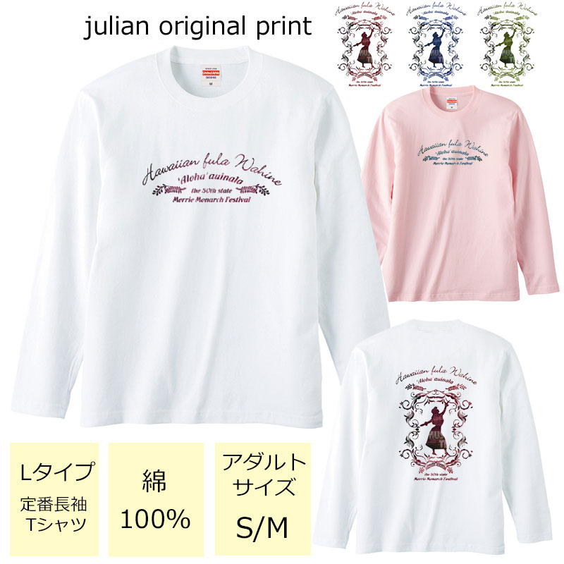 ジュリアンオリジナルTシャツ【ハワイアンシリーズ】 程よい厚みでオールシーズン使える大定番のロングスリーブTシャツ！ セミコーマ糸を使用し、生地にムラの少ない光沢のある生地です。 アダルトサイズ(男女兼用サイズ)のため、レディースサイズよりゆったり着ていただけます。 ※受注生産のため、発送まで2日〜3日かかる場合がございます。 ※3日営業日以内に発送いたします。 【ネコポス可】 ハワイ/フラ/フラダンス/南国/ハイビスカス/モンステラ/衣装/サークル/レッスン/レディース/S/M/L/LL/unitedAthle/ユナイテッドアスレ/ジュリアン/JULIAN/定番/長袖Tシャツ/ロングスリーブ/綿100％商品詳細 カラー ・ホワイト ・ベビーピンク サイズ ・レディースM(タグ表記アダルトサイズS)【着丈:65cm　身幅:49cm　肩幅:42cm　袖丈:59cm】 ・レディースL(タグ表記アダルトサイズM)【着丈:69cm　身幅:52cm　肩幅:44cm　袖丈:60cm】 ・レディースLL対応(タグ表記アダルトサイズL)【着丈:73cm　身幅:55cm　肩幅:48cm　袖丈:61cm】 ※サイズ表記は平置きサイズになっております。 ※アダルトサイズは、男女兼用サイズになります。 素材・その他 ・綿100％　　 注意事項 ・商品写真はできる限り実物の色に近づけるよう加工しておりますが、お客様が使用するパソコンのモニター設定や部屋の照明により多少、色の変化が感じられる場合がございます。 ・特に着用写真は色具合が異なって見える場合がございますのでカラー別商品画像を参考にしてください。 ・心配な方はお気軽にご相談くださいませ。 決済・配送 ネコポス対応可